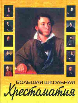 Книга Ситников В.П. Быкова В.В. Большая школьная хрестоматия, 11-4135, Баград.рф